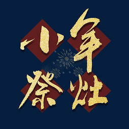 新年复古中国风免抠艺术字图片_小年祭灶毛笔书法字体