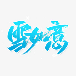 完柿如意免抠艺术字图片_雪如意手写创意字设计