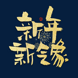 新年复古中国风免抠艺术字图片_新年新气象毛笔书法字体