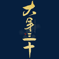 新年复古中国风免抠艺术字图片_大年三十毛笔书法字体