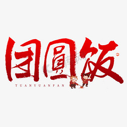 新年复古中国风免抠艺术字图片_团圆饭毛笔书法字体