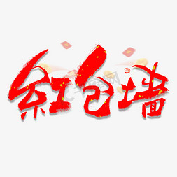 新年复古中国风免抠艺术字图片_红包墙毛笔书法字体