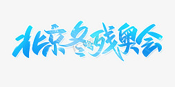 北京冬残奥会手写创意字设计