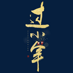 新年复古中国风免抠艺术字图片_过小年毛笔书法字体