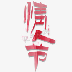 中国心免抠艺术字图片_情人节毛笔书法字体