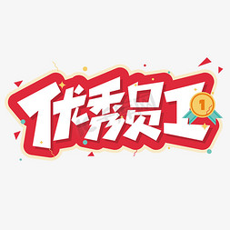 优秀员工艺术字