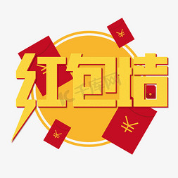 红包墙艺术字