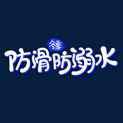 冬季雪松免抠艺术字图片_冬季防滑防溺水艺术字体