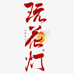 新年复古中国风免抠艺术字图片_玩花灯毛笔书法字体