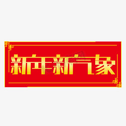 新年新气象金色渐变艺术字体