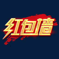 郑州红包免抠艺术字图片_红包墙创意字体设计