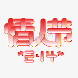 相爱艺术字免抠艺术字图片_2月14日情人节创意艺术字214情人恋人相爱相恋