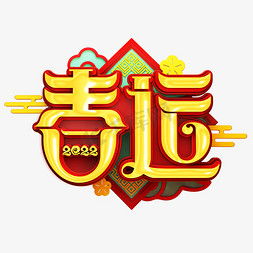 2022虎年春运艺术字