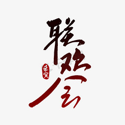 春节晚会字体免抠艺术字图片_联欢会红色书法字体