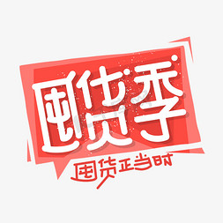 囤货过年免抠艺术字图片_囤货季字体设计