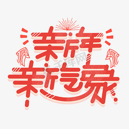 新年新气象字体设计