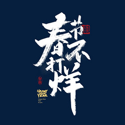 春节打烊免抠艺术字图片_中国风手写春节不打烊字体设计