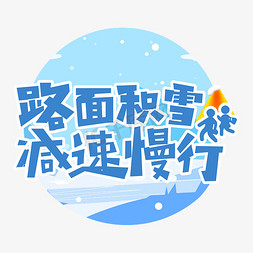 路面积雪减速慢行