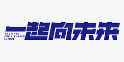 有梦一起追免抠艺术字图片_蓝色冬奥会主题一起向未来