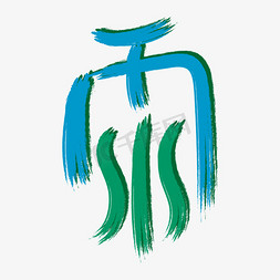 笔刷免抠艺术字图片_雨水蓝色绿色笔刷创意艺术字
