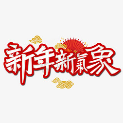 春节新气象免抠艺术字图片_新年新气象艺术字体
