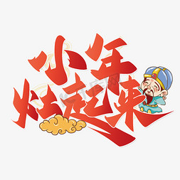 粽子嗨起来免抠艺术字图片_小年灶起来中国风手写书法字体