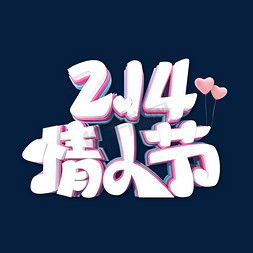 2.14情人节艺术字体