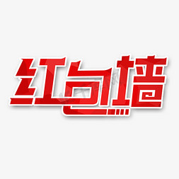 郑州红包免抠艺术字图片_红包墙艺术字体