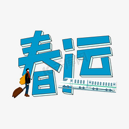 高铁建设免抠艺术字图片_春运蓝色立体海报标题艺术字