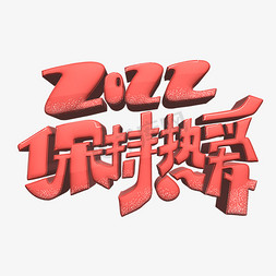 新年2022免抠艺术字图片_2022保持热爱字体设计