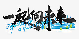 青绿背景免抠艺术字图片_一起向未来北京冬奥会宣传语书法字体