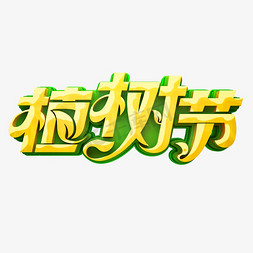 植树节艺术字体免抠艺术字图片_312植树节艺术字