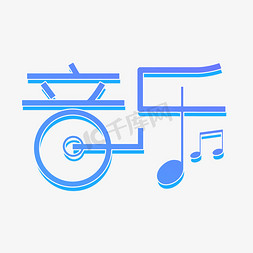音乐音乐免抠艺术字图片_创意字体音乐