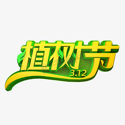 植树节艺术字体免抠艺术字图片_3.12植树节艺术字