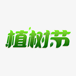 绿色清新植树节字体设计psd