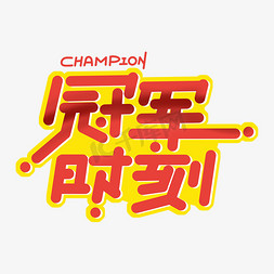 冠军冠军冠军免抠艺术字图片_冠军时刻字体设计