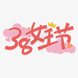 38女王节卡通艺术字