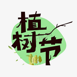 植树节绿树免抠艺术字图片_植树节艺术字体
