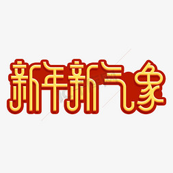 春天新气象免抠艺术字图片_新年新气象艺术字