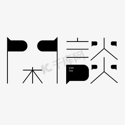 闲谈勾勒创意字形设计