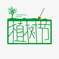 植树节创意字形设计