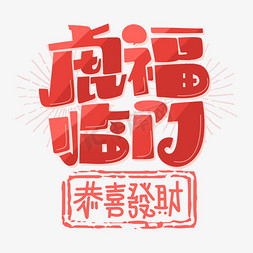 虎福临门字体设计