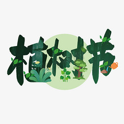 绿色创意植树节字体