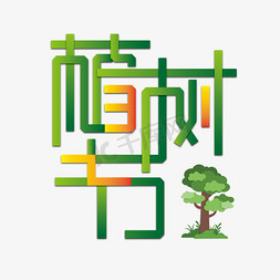 植树节绿树免抠艺术字图片_312植树节艺术字