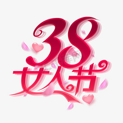 38女人节创意字体设计