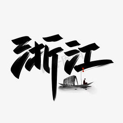 省份证件免抠艺术字图片_浙江手写创意字设计