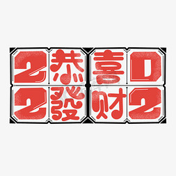 虎年暴富免抠艺术字图片_恭喜发财字体设计