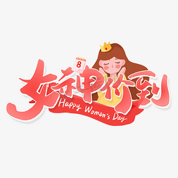 女神价到38女神节中国风书法字体