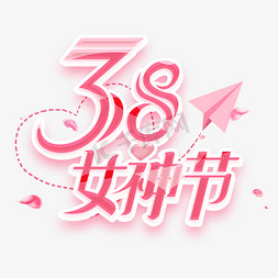 创意字体创意免抠艺术字图片_38女神节创意字体设计