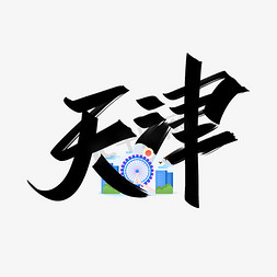 天津精神免抠艺术字图片_天津手写创意字设计